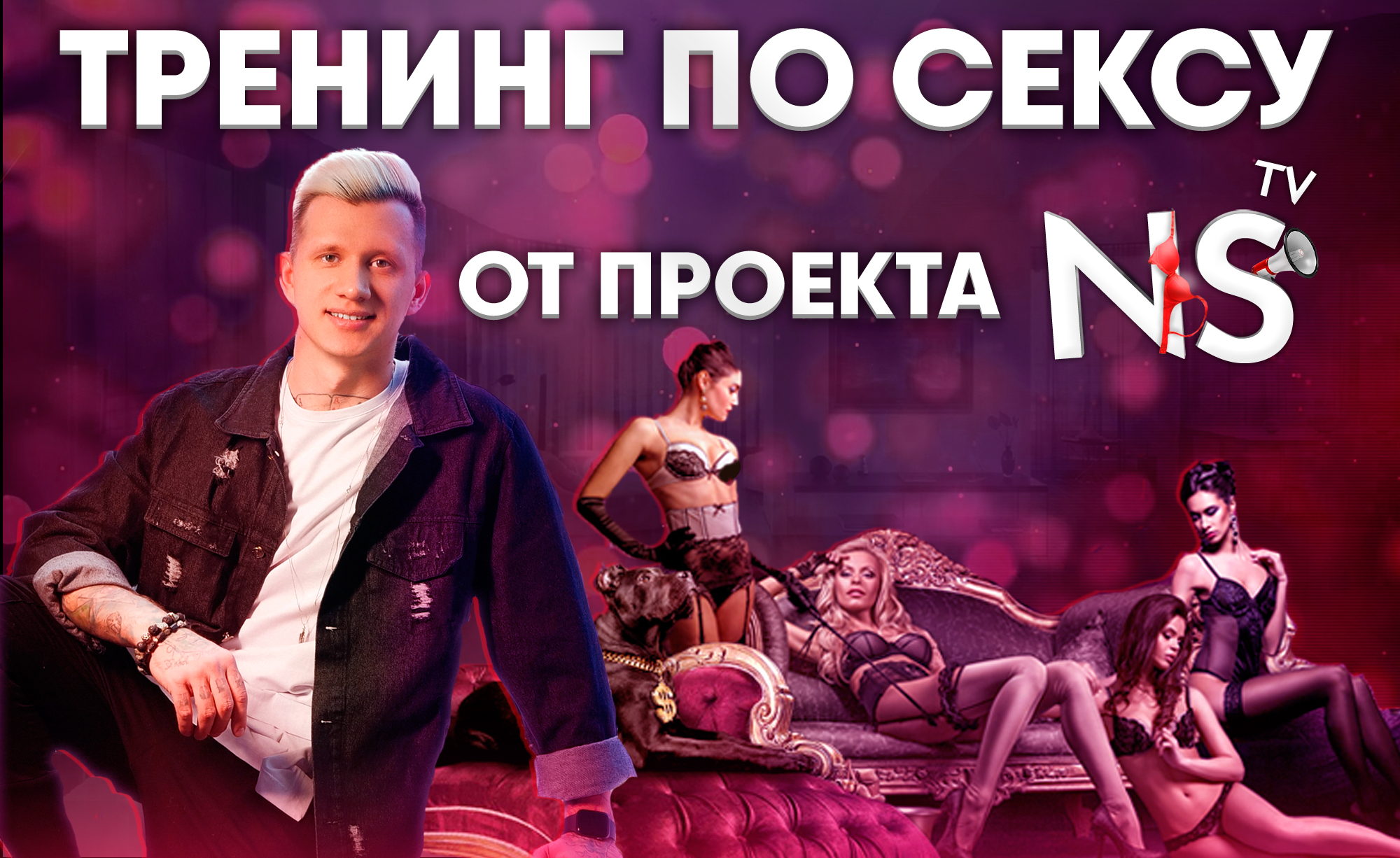 [Timepad] Никита Мартынов - Тренинг по сексу [NS T_0.jpg